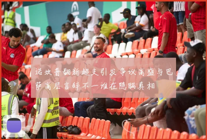 诺坎普翻新超支引发争议高盛与巴萨高层言辞不一谁在隐瞒真相