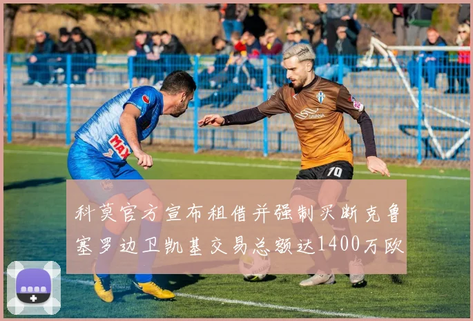 科莫官方宣布租借并强制买断克鲁塞罗边卫凯基交易总额达1400万欧