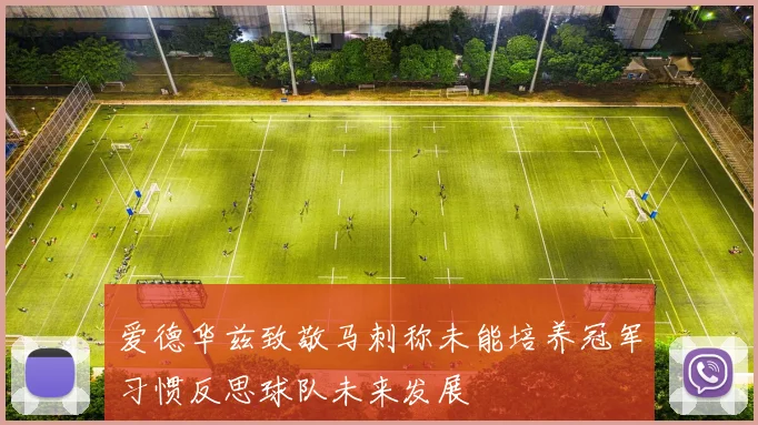 爱德华兹致敬马刺称未能培养冠军习惯反思球队未来发展