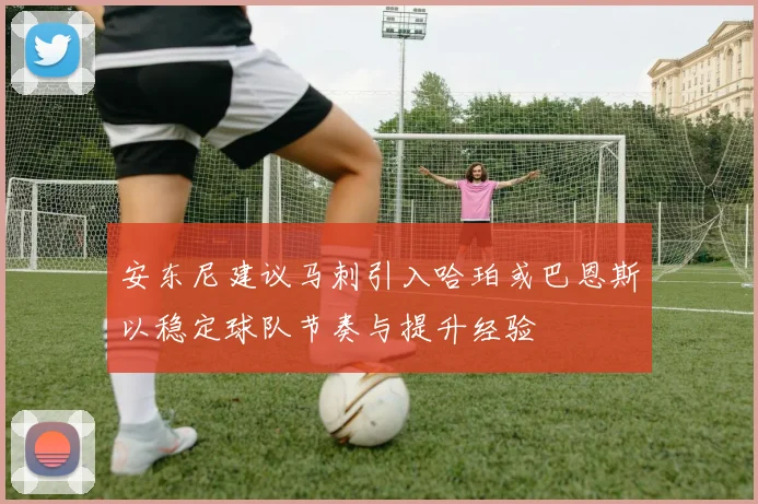 安东尼建议马刺引入哈珀或巴恩斯以稳定球队节奏与提升经验