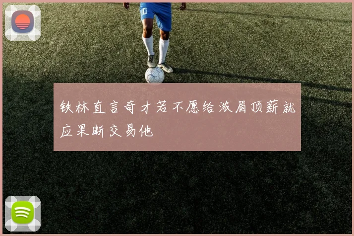 铁林直言奇才若不愿给浓眉顶薪就应果断交易他