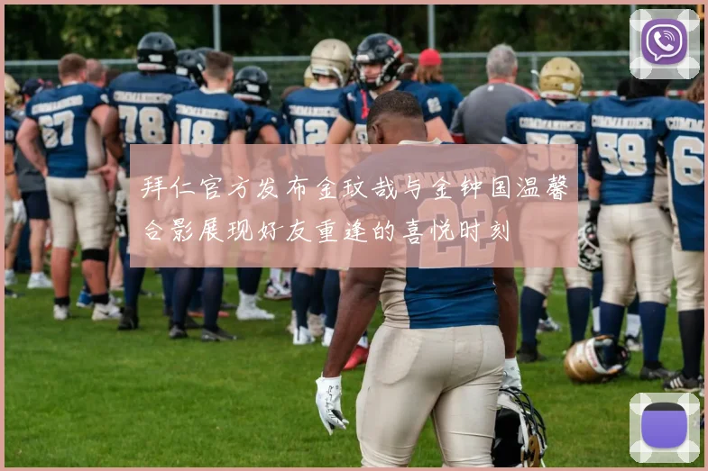 拜仁官方发布金玟哉与金钟国温馨合影展现好友重逢的喜悦时刻