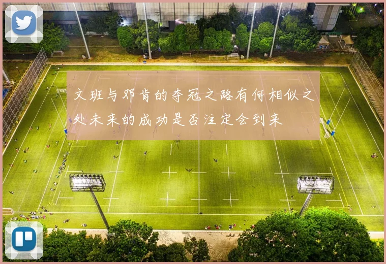 文班与邓肯的夺冠之路有何相似之处未来的成功是否注定会到来
