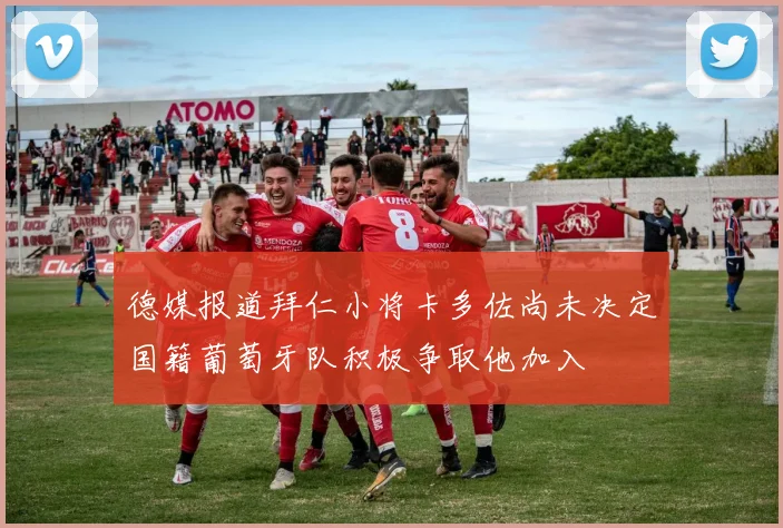 德媒报道拜仁小将卡多佐尚未决定国籍葡萄牙队积极争取他加入