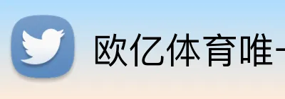 欧亿体育唯一官网 Logo